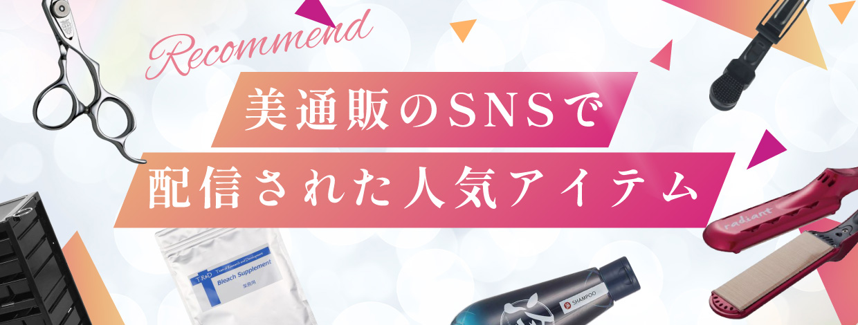 美通販のSNSで配信されたアイテム