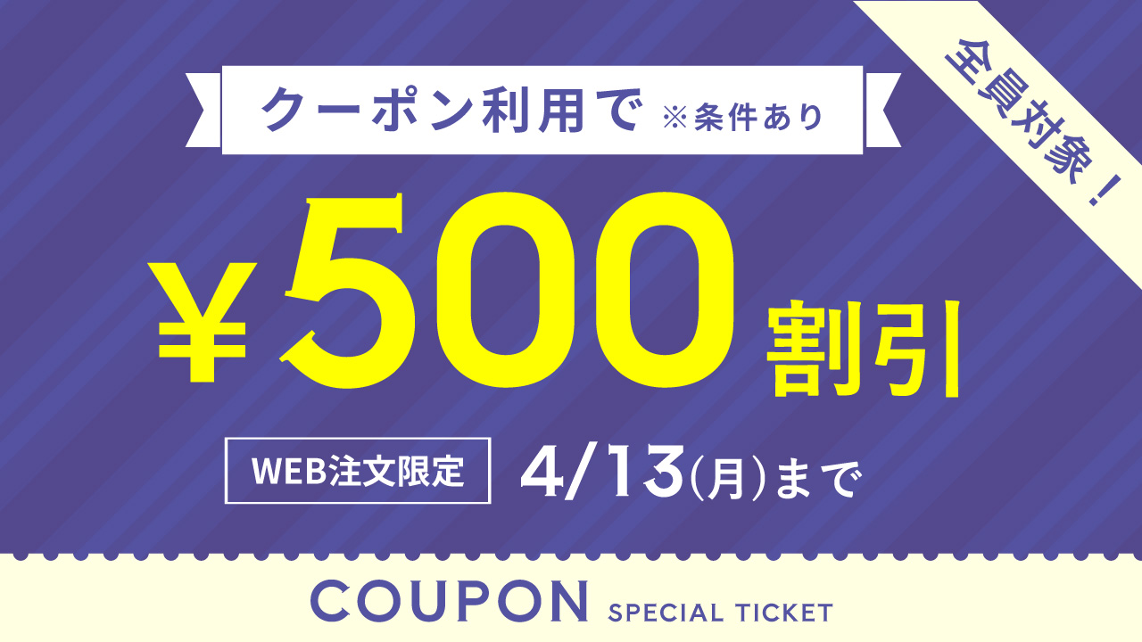 一定金額以上購入で割引キャンペーン