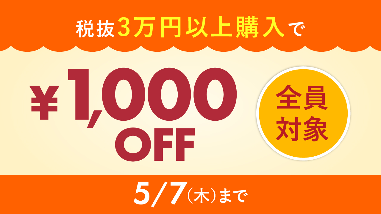 税抜30,000円以上のお買い物で1,000円引き
