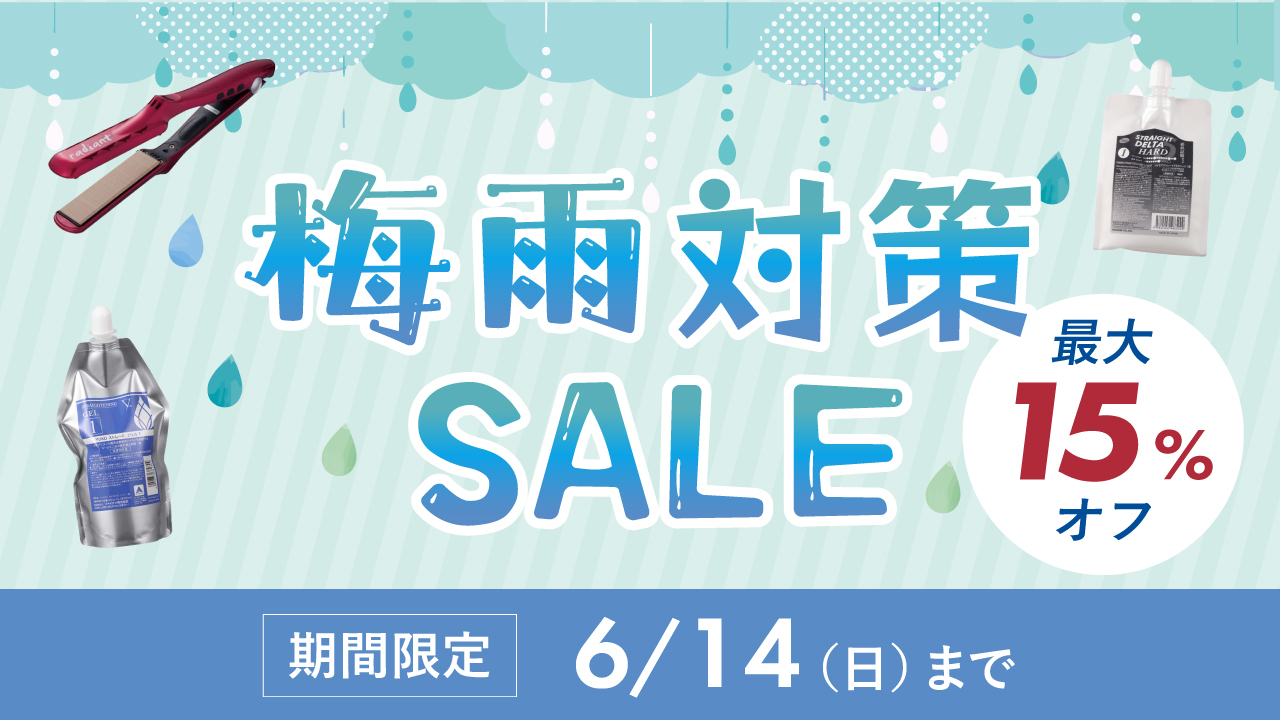 梅雨対策セール