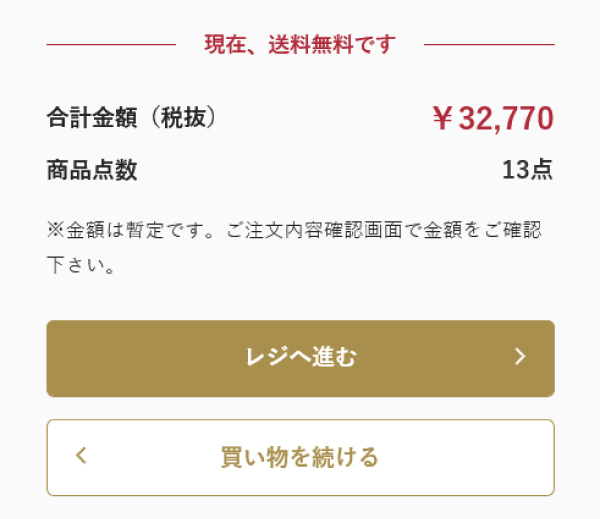 合計金額の確認