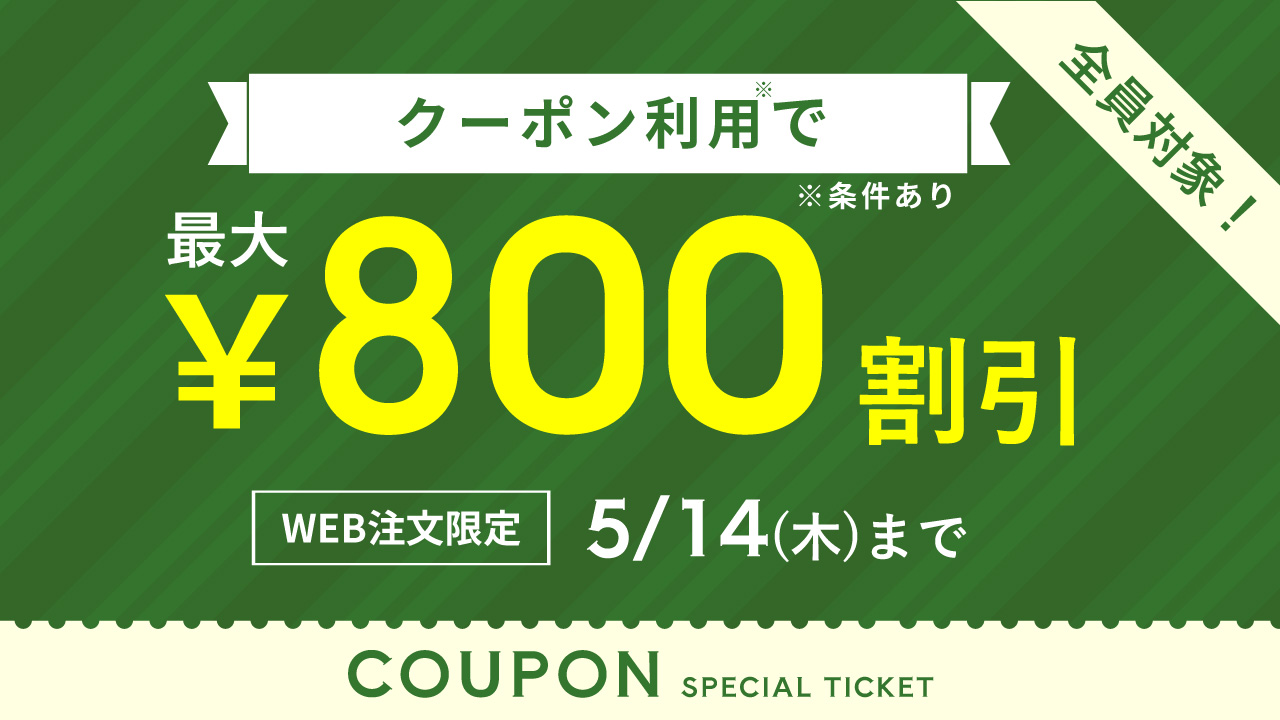 一定金額以上購入で割引キャンペーン