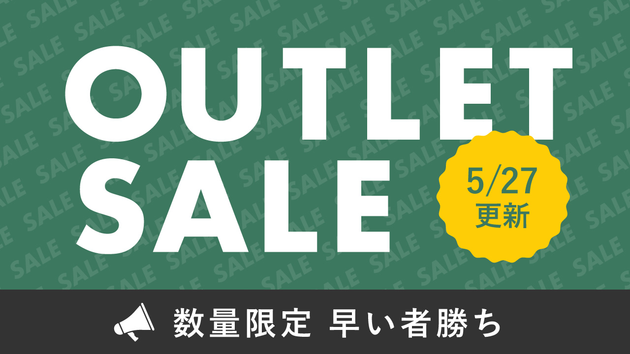 アウトレット