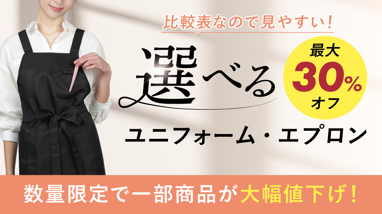 ユニフォームエプロンセール