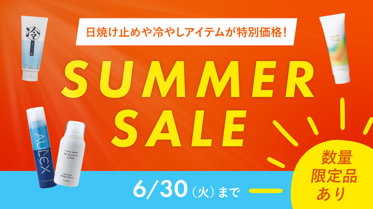 夏アイテムセール