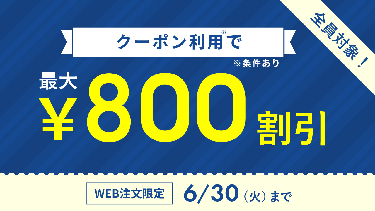 一定金額以上購入で割引キャンペーン