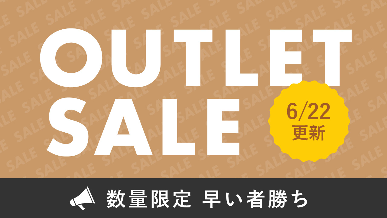 アウトレットセール