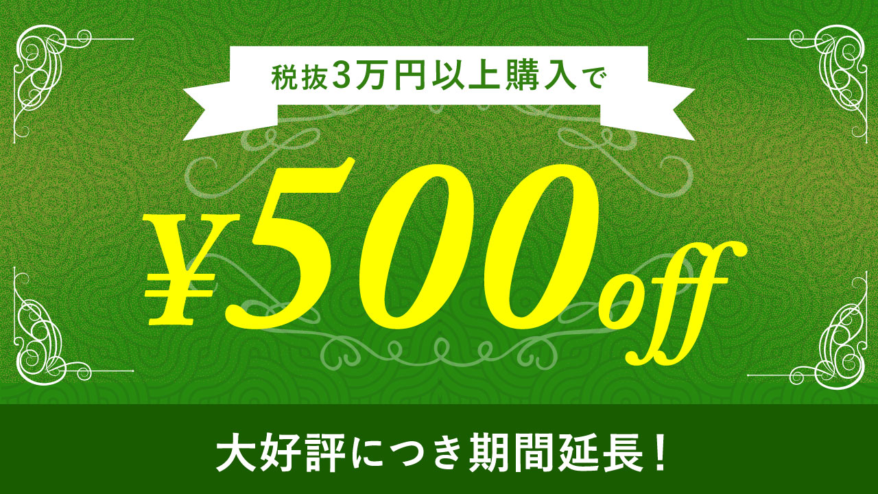 税抜30,000円以上のお買い物で500円引き