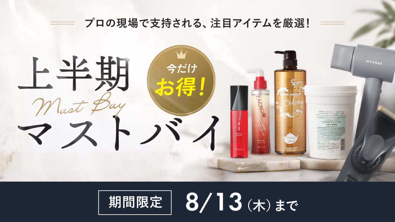 マストバイセール