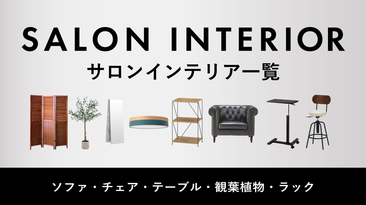 サロンインテリア一覧