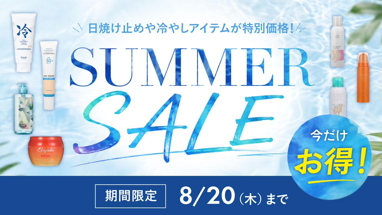 夏アイテムセール