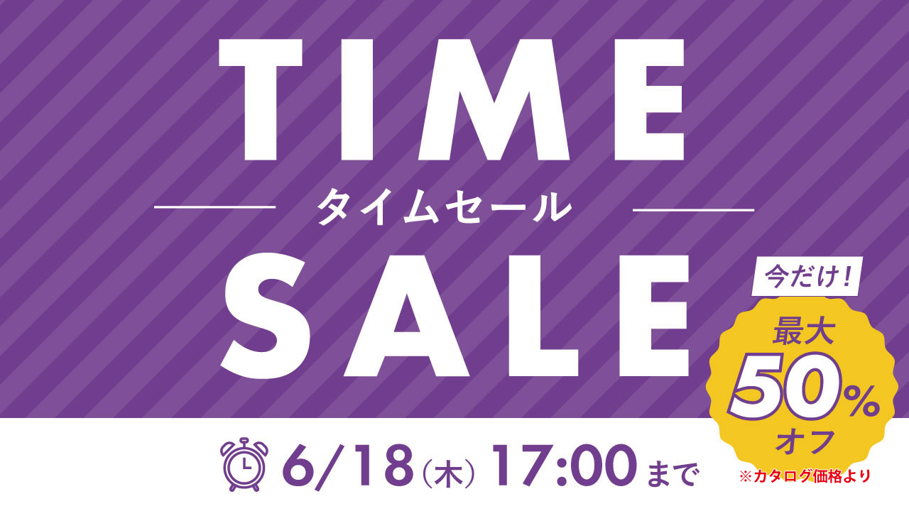 タイムセール