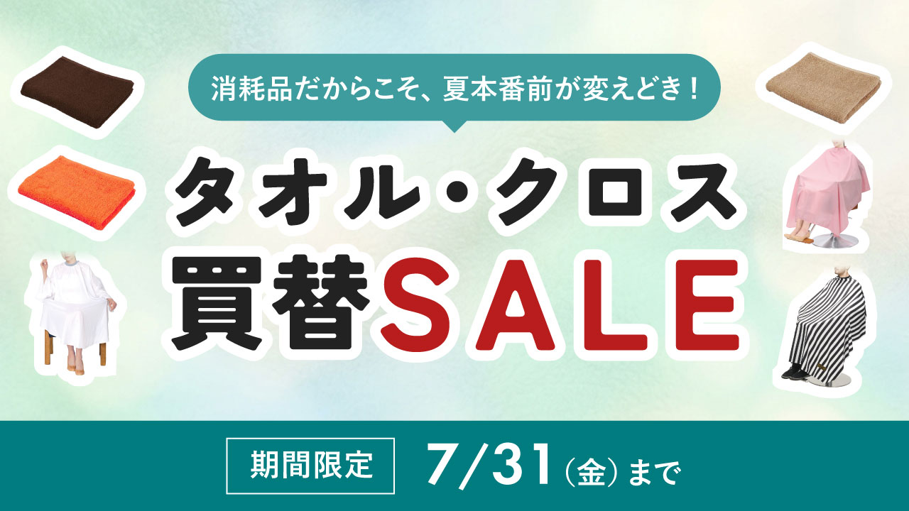 タオルクロス買替セール