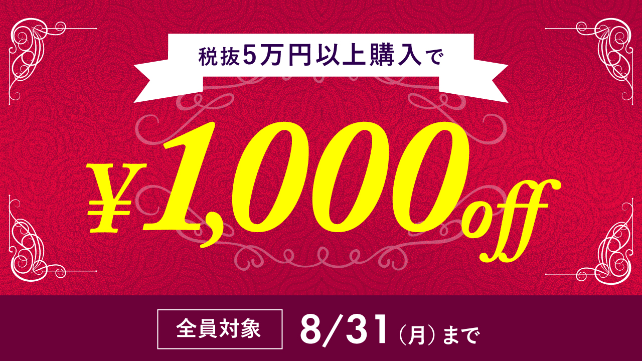 税抜50,000円以上のお買い物で1,000円引き