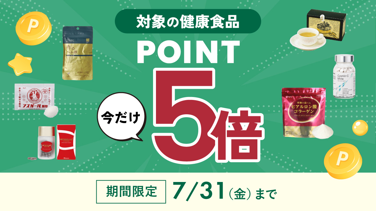 健康食品ポイント5倍キャンペーン