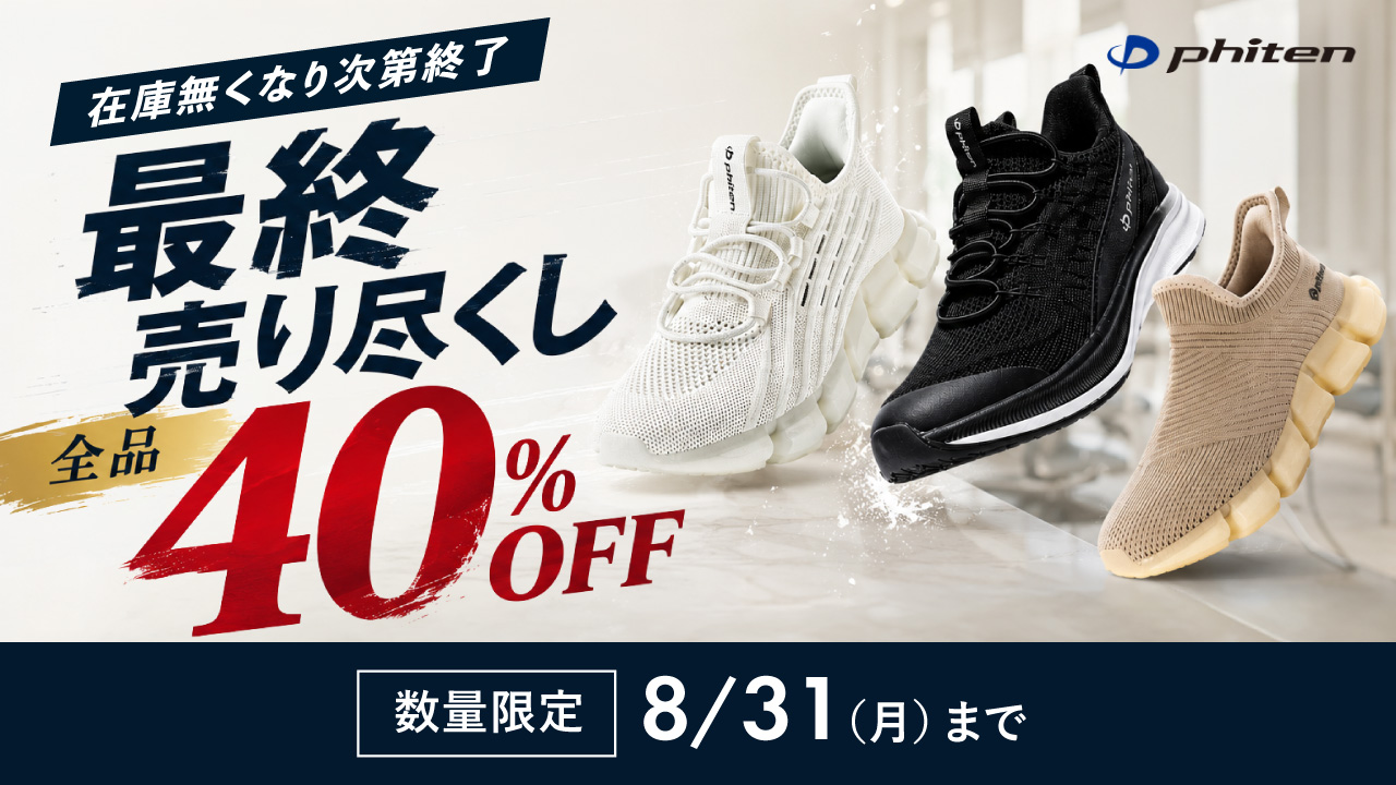 ファイテンシューズ最終売り尽くし40%オフセール