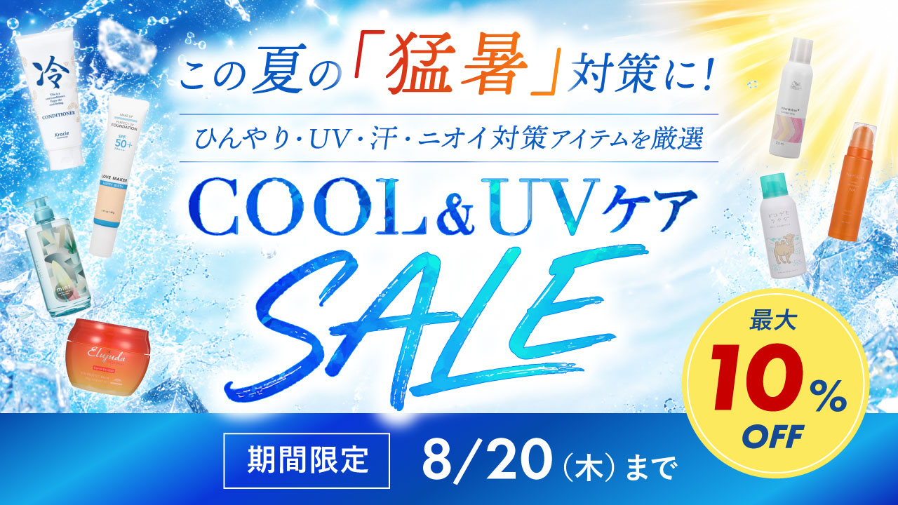 夏アイテムセール