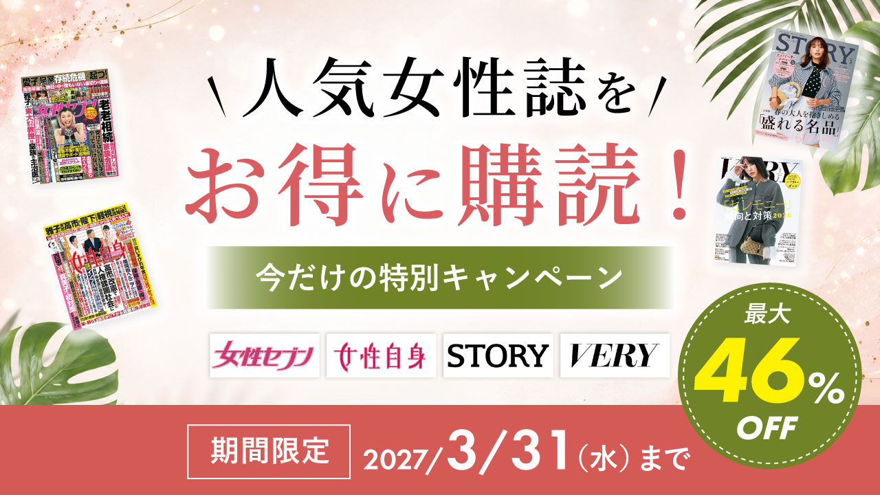 人気女性誌キャンペーン