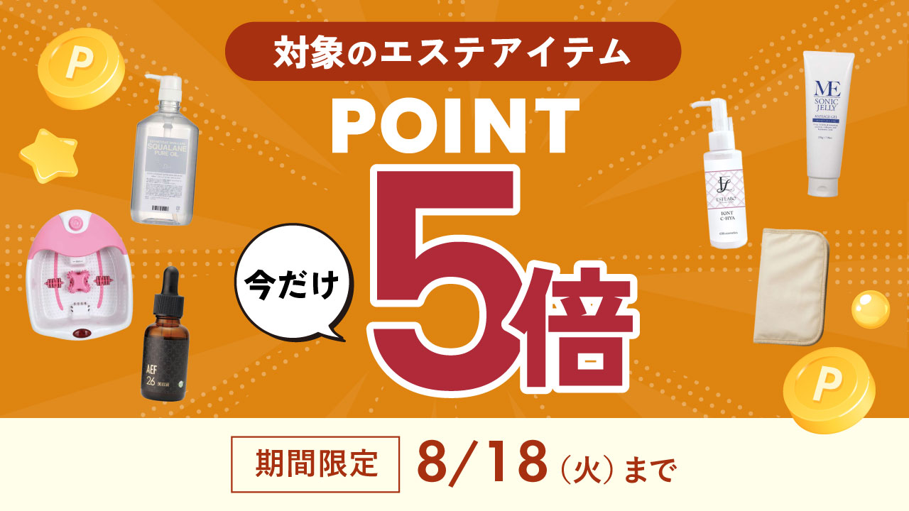 エステアイテム5倍キャンペーン