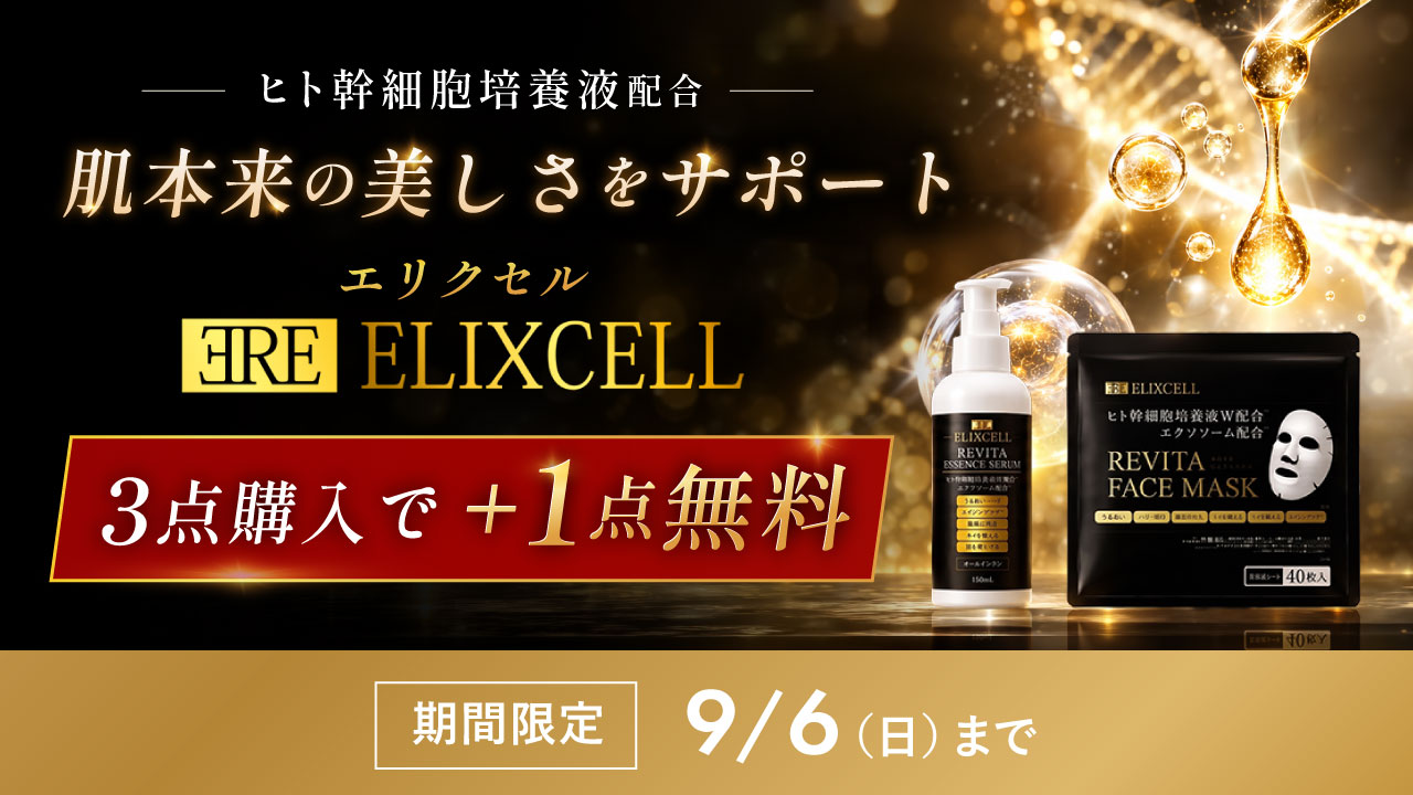 エリクセル・3点購入で+1点無料