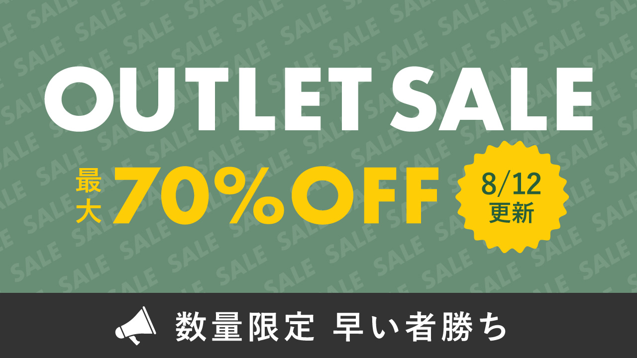 アウトレットセール