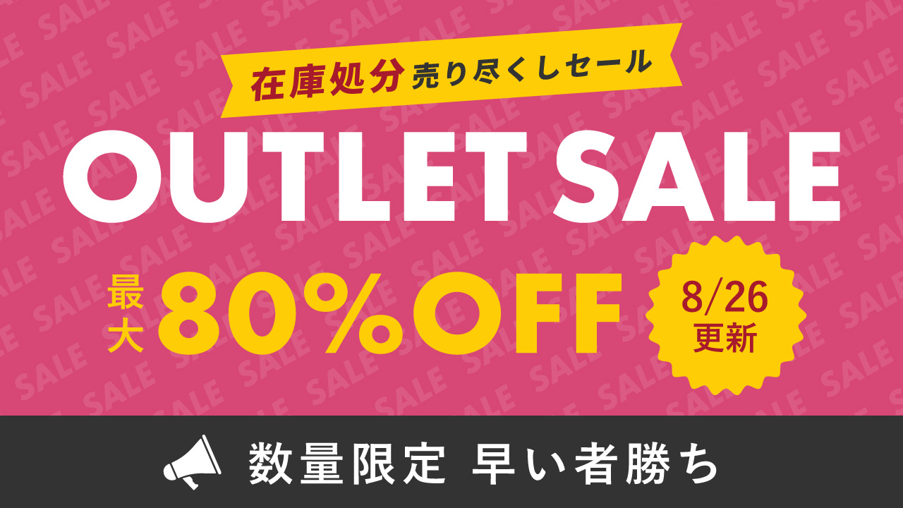 アウトレットセール