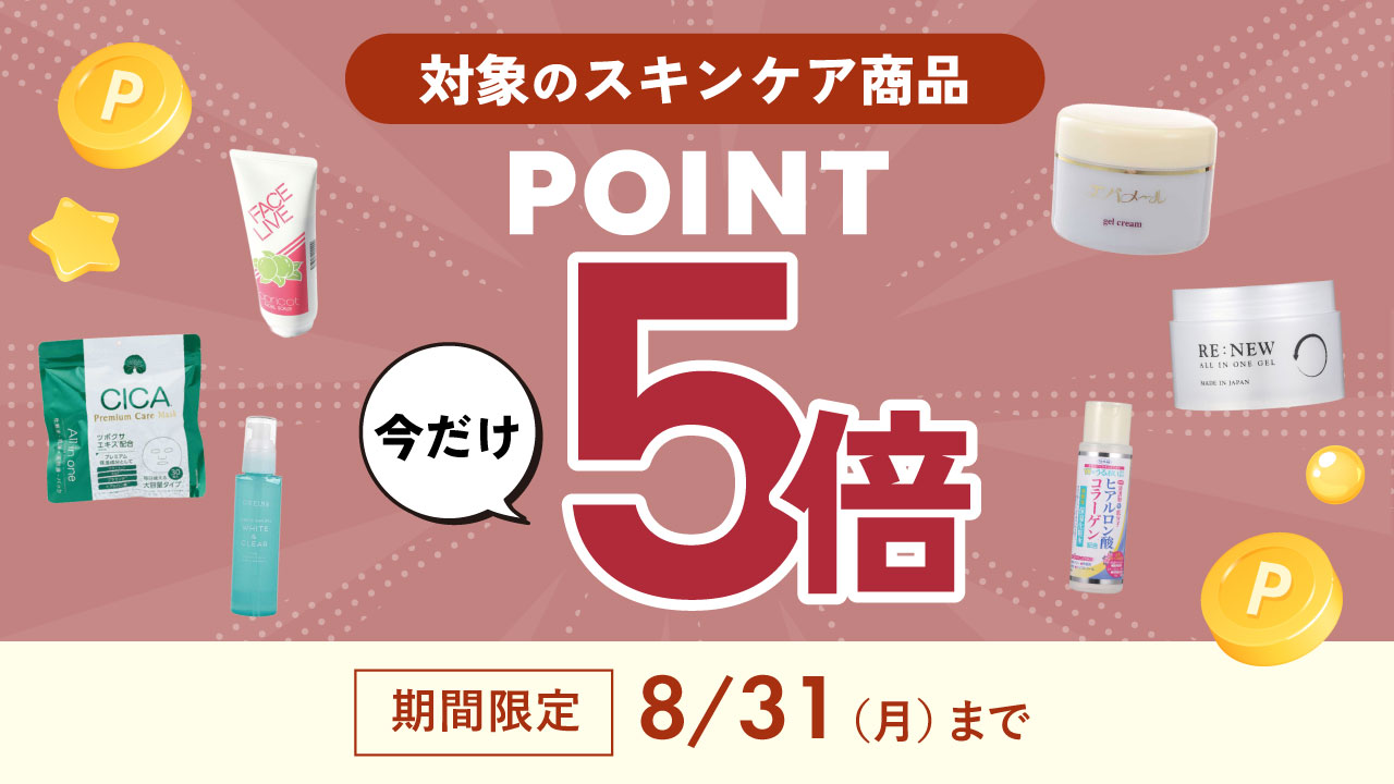 スキンケア商品ポイント5倍キャンペーン