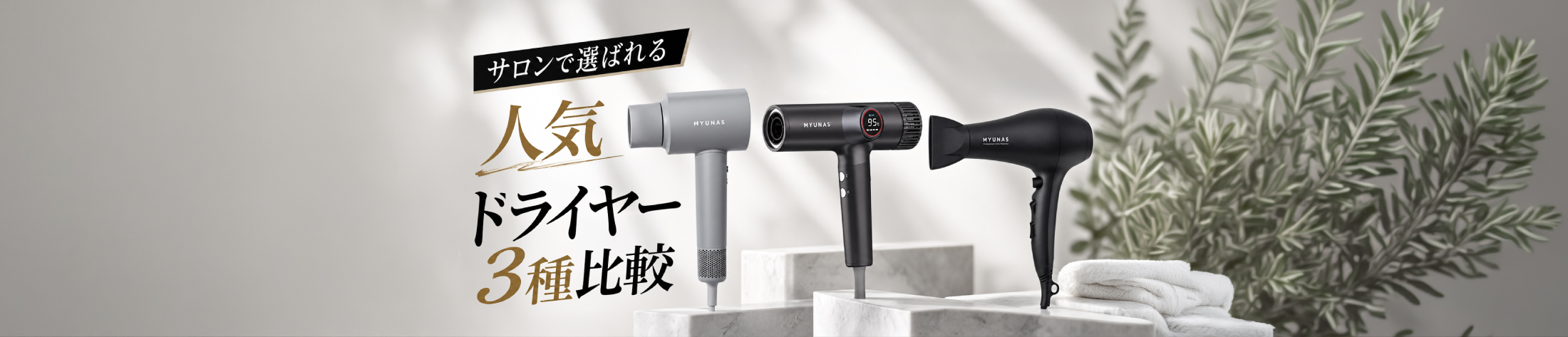 MYUNAS 人気ドライヤー3種比較