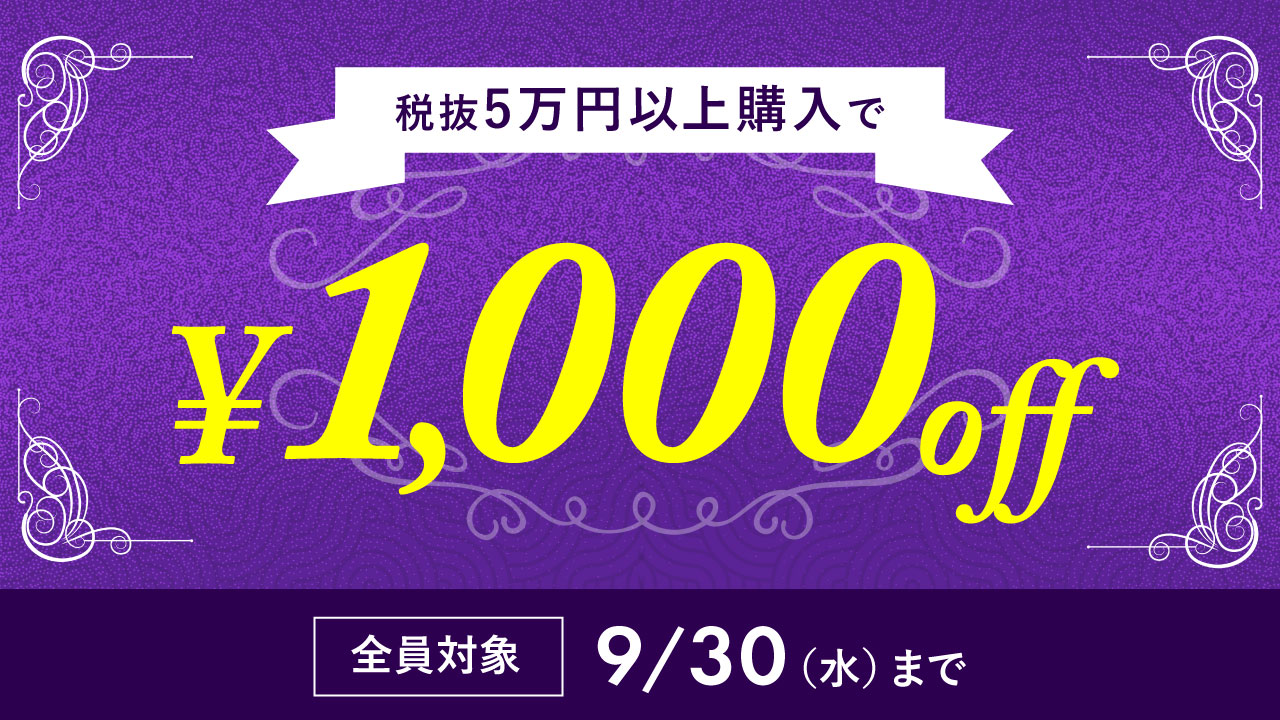 税抜50,000円以上のお買い物で1,000円引き