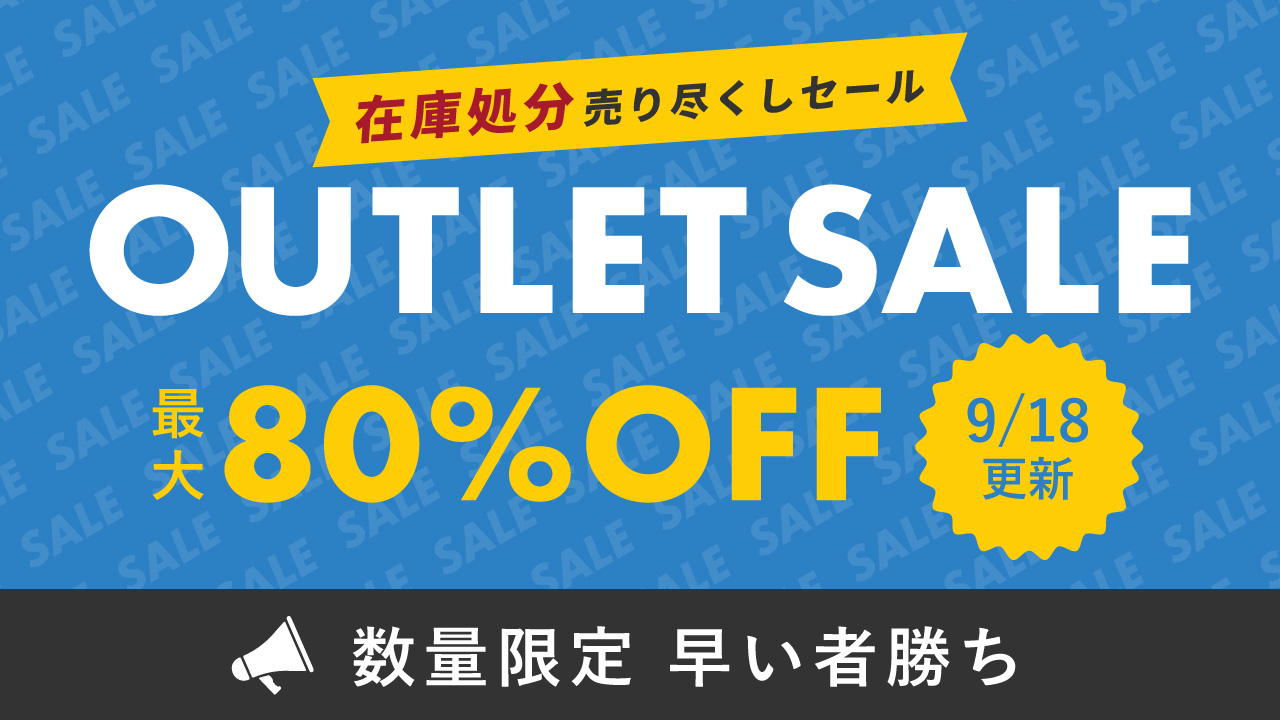 アウトレットセール