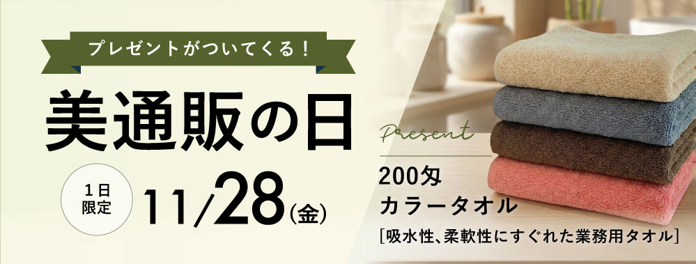 28日美通販の日のプレゼント