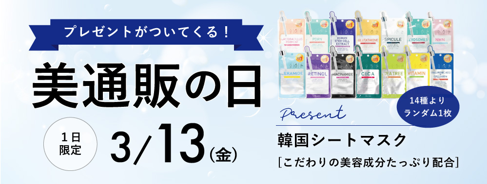 13日美通販の日のプレゼント
