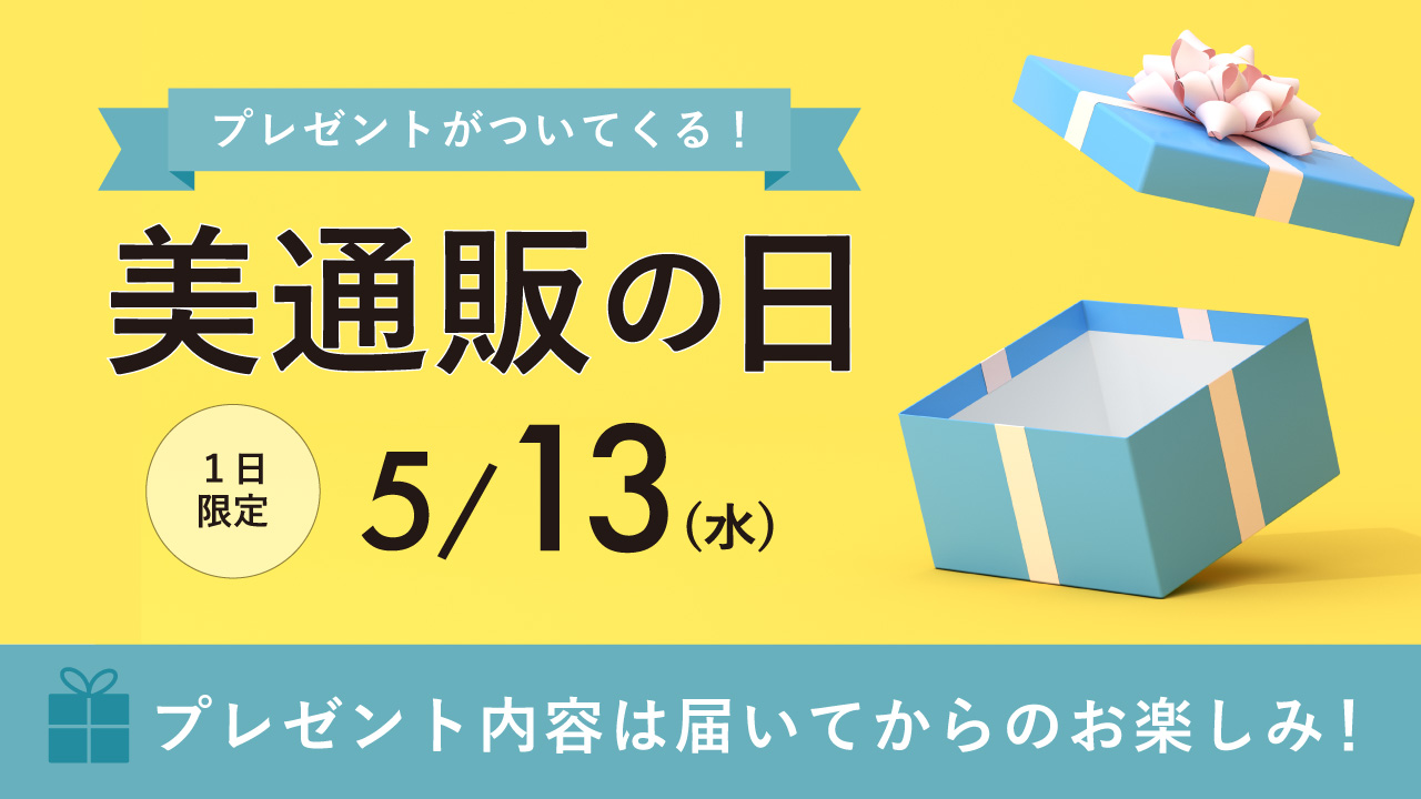 13日美通販の日のプレゼント