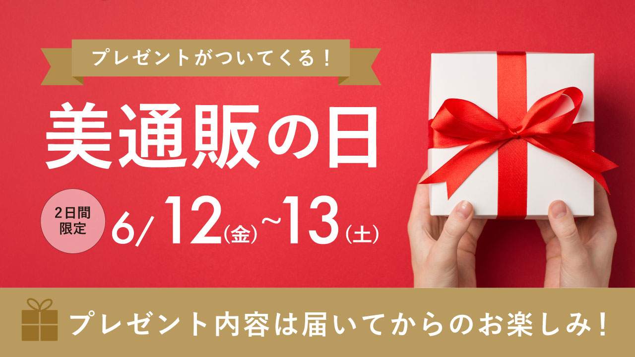 13日美通販の日のプレゼント