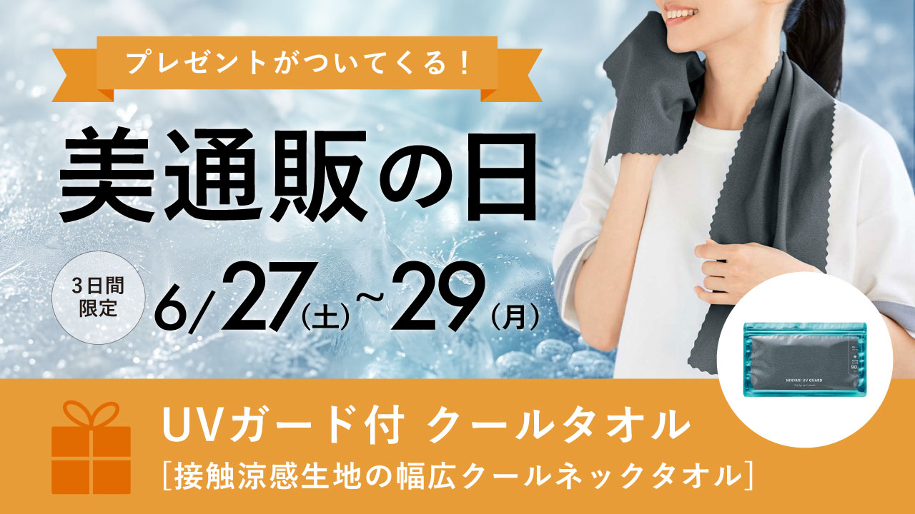 28日美通販の日のプレゼント