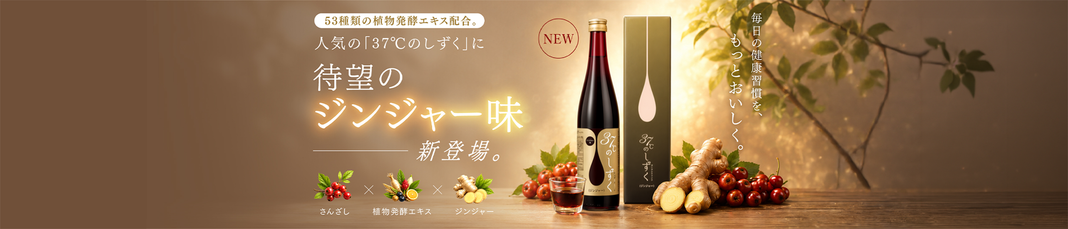 53種類の植物発酵エキス配合。人気の「37℃のしずく」に待望のジンジャー味新登場