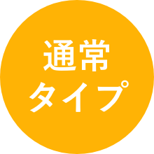 通常タイプ