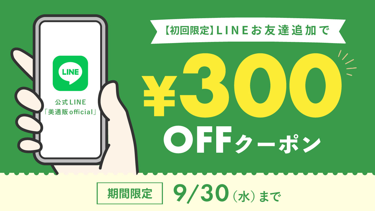 LINEお友達追加で300円クーポンがもらえる