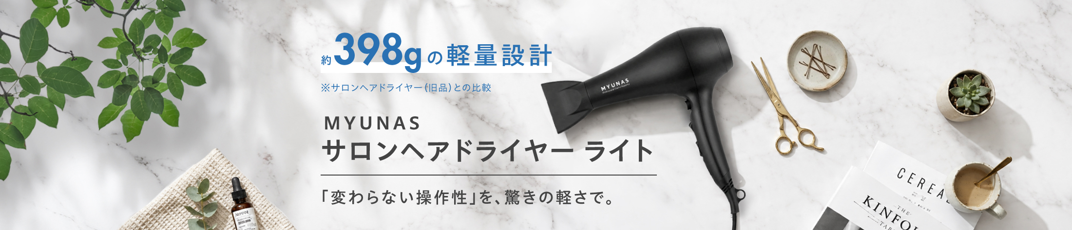 MYUNAS サロン ヘアードライヤー ライト 変わらない操作性を、驚きの軽さで。