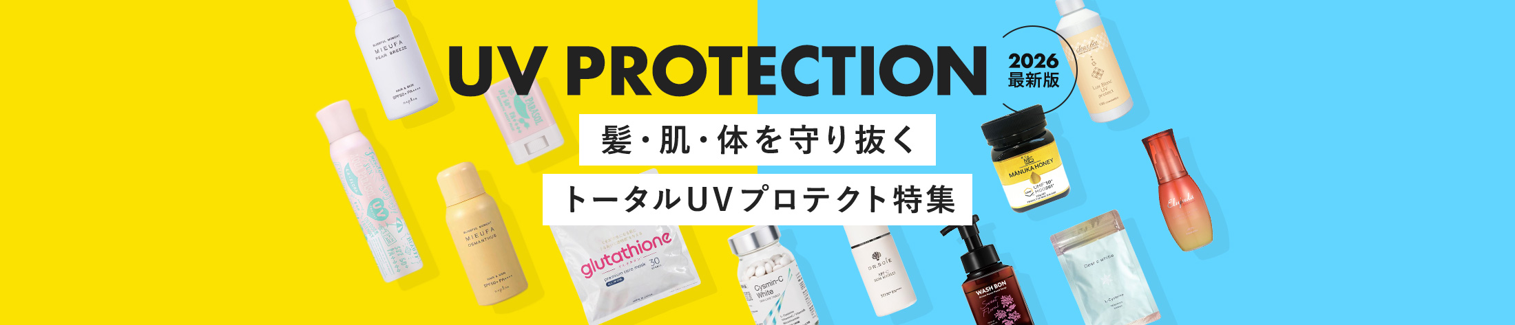 UV PROTECTION 2026 特集 - 髪・肌・体を守り抜くトータルUVプロテクト 最新版