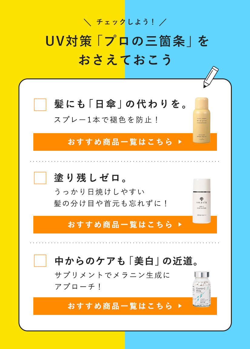 UV対策プロの三箇条チェックリスト：1.髪にも日傘の代わりを、2.塗り残しゼロ、3.中からのケアも美白の近道