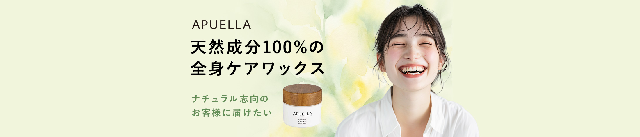 アプエラ 天然成分100%の全身ケアワックス ナチュラル志向のお客様に届けたい