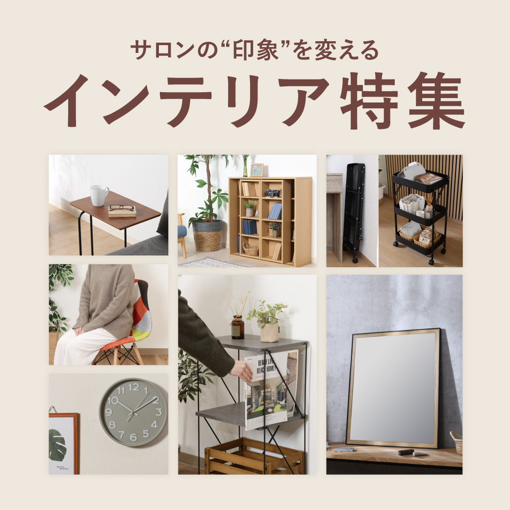 サロンインテリア