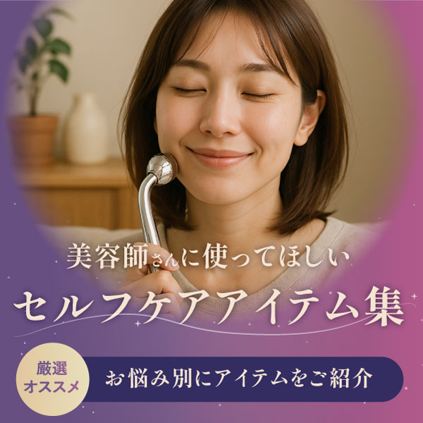 セルフケアアイテム