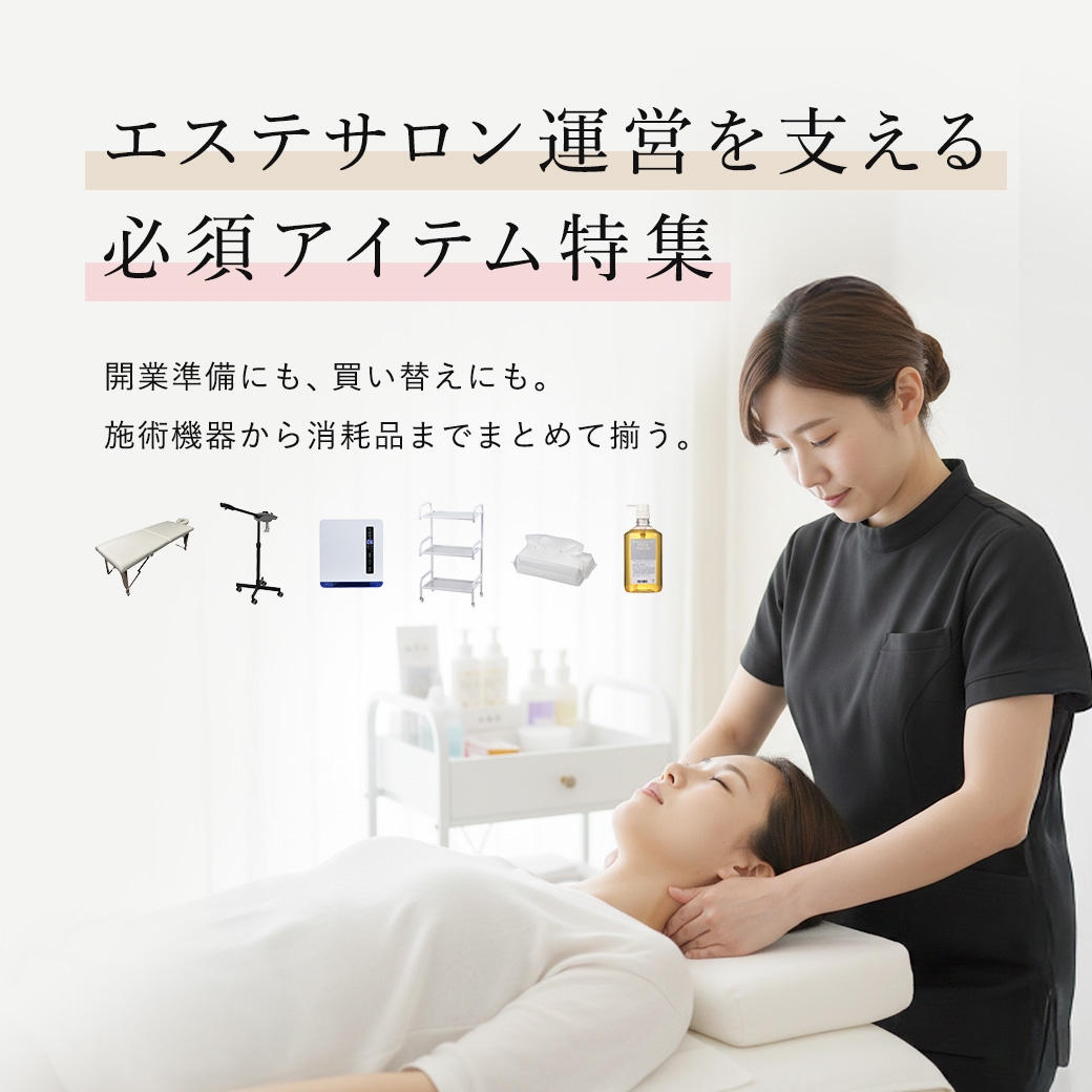 エステサロン運営を支える必須アイテム特集