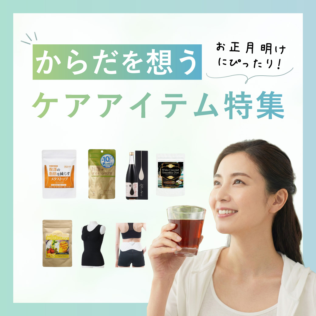 ヘルスケアアイテム