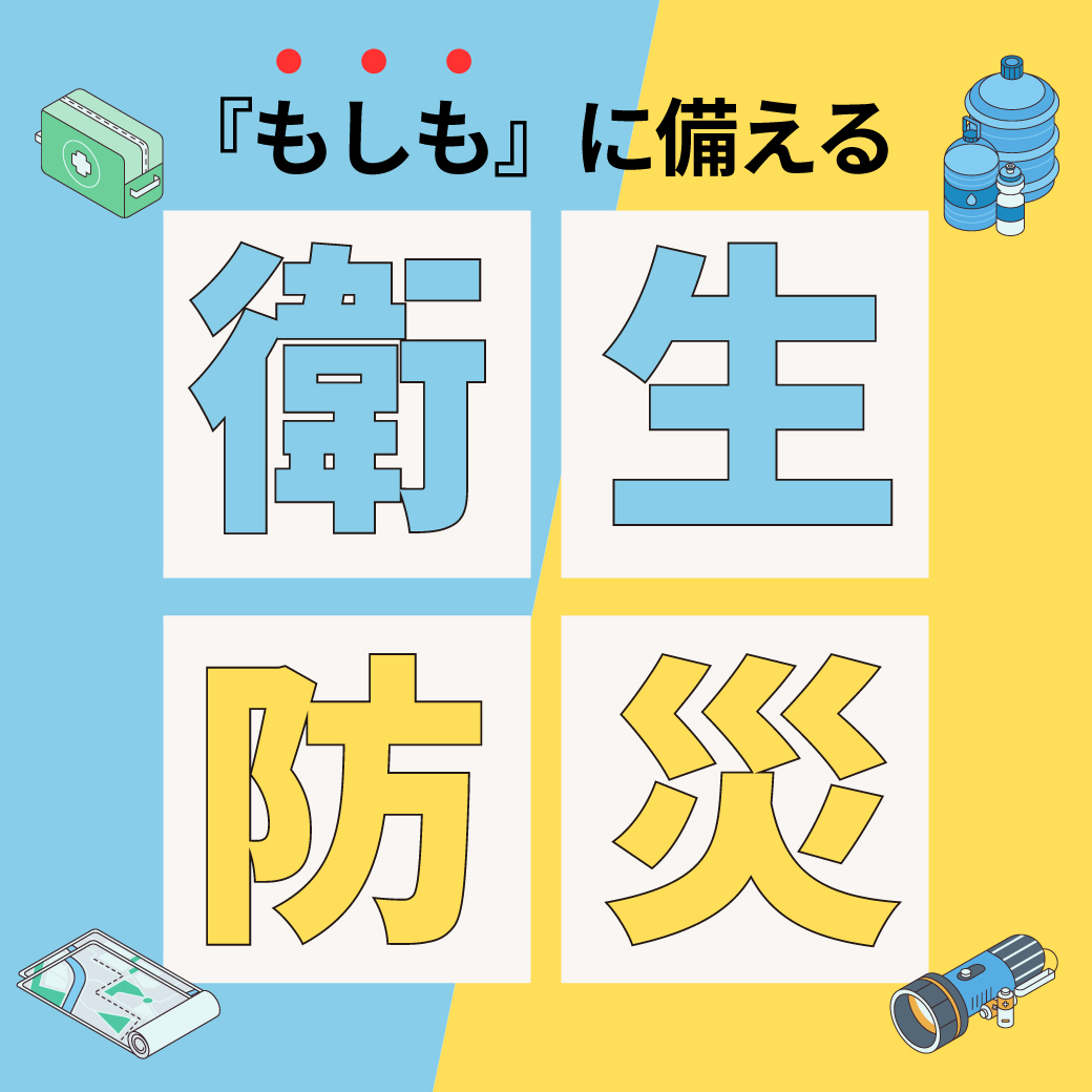 もしもの時に役立つ防災・衛生アイテム