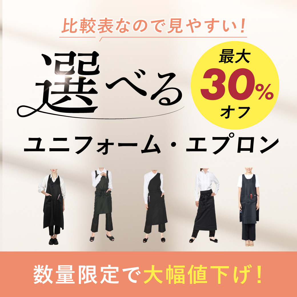 ユニフォーム・エプロン