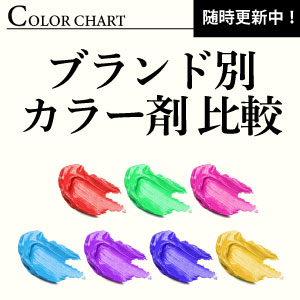 カラーチャート一覧