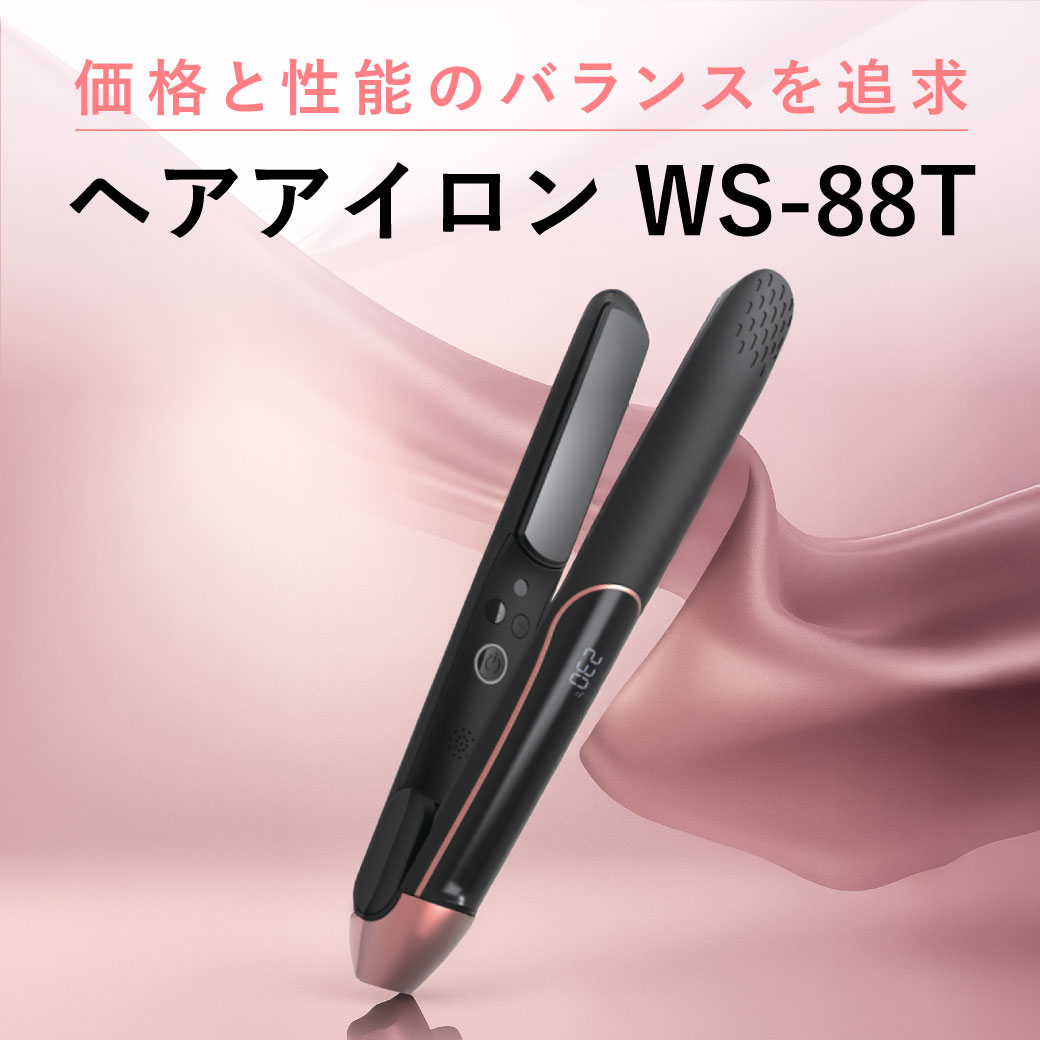 ヘアアイロン WS-88T